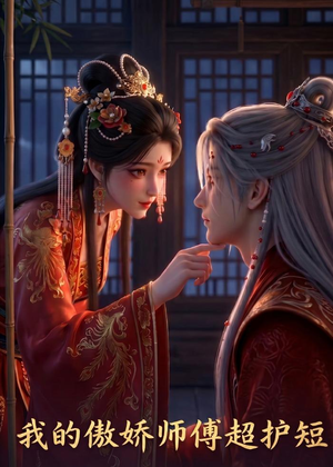 我的傲娇师傅超护短（26集）短剧全集抢先看