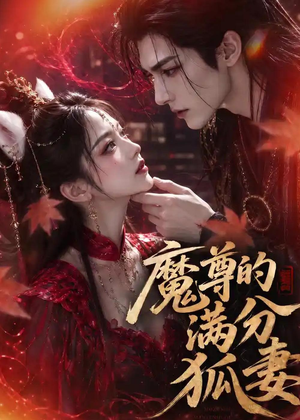 魔尊的满分狐妻(56集) 魔尊的满分狐妻(56集)短剧解说全集