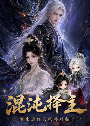 混沌择主：重生后傻女携兽野翻了（60集）免费观看完整版