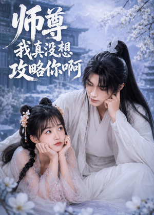 师尊我真没想攻略你啊(40集) 师尊我真没想攻略你啊(40集)越看越好看短剧