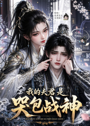 我的夫君是哭包战神(35集) 我的夫君是哭包战神(35集)无需会员轻松看