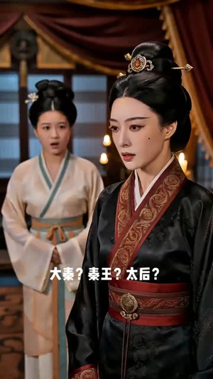 武媚娘穿越大秦太后给始皇当妈太难了（44集）这部短剧太好看