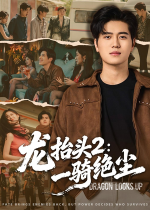 龙抬头2:一骑绝尘(93集) 龙抬头2:一骑绝尘(93集)今日短剧分享