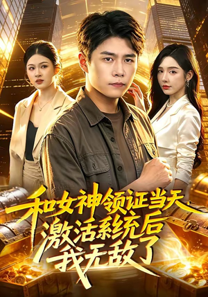 和女神领证当天，激活系统后我无敌了（100集）好看到停不下来
