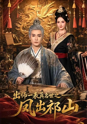 出师一表真名世之凤出祁山(70集) 出师一表真名世之凤出祁山(70集)好看的短剧
