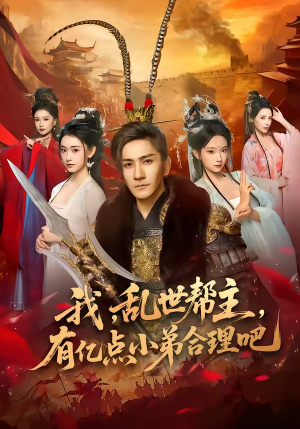 我，乱世帮主，有亿点小弟合理吧（78集）好看又上头短剧