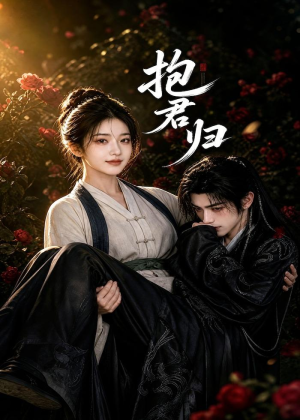 抱君归(36集) 抱君归(36集)完整版