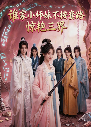 谁家小师妹不按套路惊艳三界(97集) 谁家小师妹不按套路惊艳三界(97集)热门爆款短剧