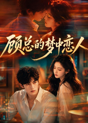 顾总的梦中恋人(83集) 顾总的梦中恋人(83集)火热短剧抢先看