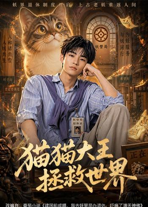 猫猫大王拯救世界(58集) 猫猫大王拯救世界(58集)新短剧推荐