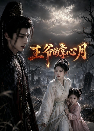 王爷的掌心月(36集) 王爷的掌心月(36集)免费在线看