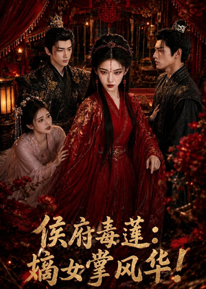 侯府毒莲:嫡女掌风华!(54集) 侯府毒莲:嫡女掌风华!(54集)好看的国产短剧