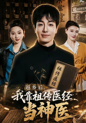 返乡后,我靠祖传医经当神医(82集) 返乡后,我靠祖传医经当神医(82集)超甜短剧抢先看