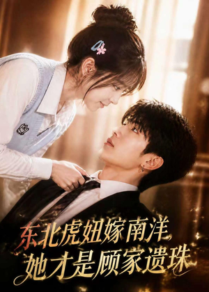 东北虎妞嫁南洋,她才是顾家遗珠(50集) 东北虎妞嫁南洋,她才是顾家遗珠(50集)热门短剧推荐