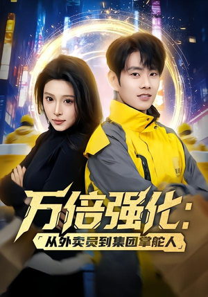 万倍强化:从外卖员到集团掌舵人(80集) 万倍强化:从外卖员到集团掌舵人(80集)热播短剧免费看