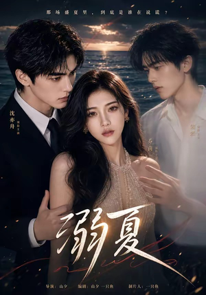 溺夏(21集) 溺夏(21集)短剧抢先看全集