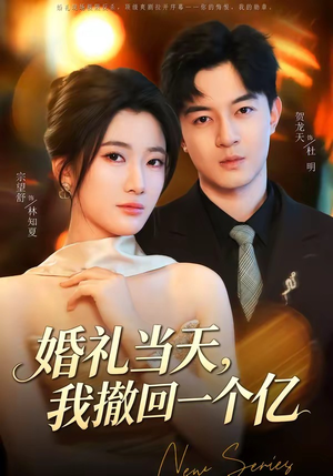 婚礼当天，我撤回一个亿（51集）红果免费短剧