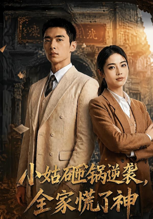 小姑砸锅逆袭,全家慌了神（86集）超好看短剧推荐