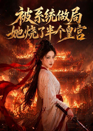 被系统做局，她烧了半个皇宫（40集）好看的国产短剧