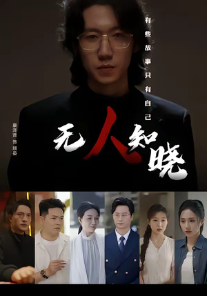 无人知晓(80集) 无人知晓(80集)精彩短剧看全集