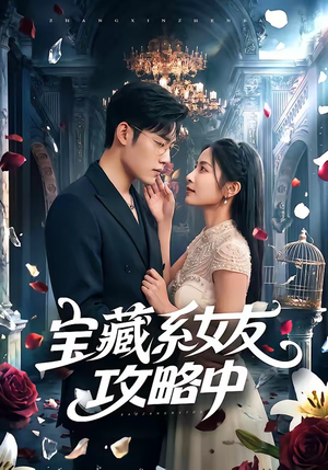宝藏系女友攻略中（61集）分享热门短剧