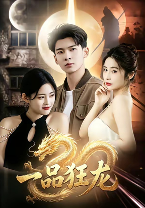 一品狂龙（68集）热门短剧抢先看