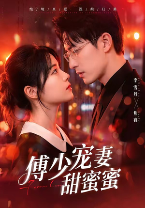 傅少宠妻甜蜜蜜(92集) 傅少宠妻甜蜜蜜(92集)短剧
