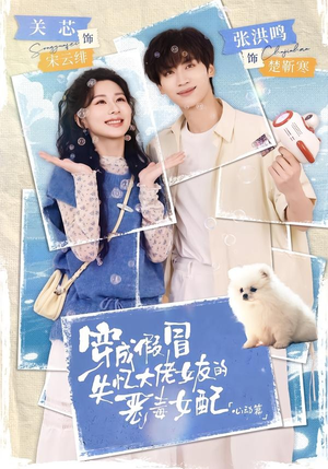 穿成假冒失忆大佬女友的恶毒女配:心动篇(69集) 穿成假冒失忆大佬女友的恶毒女配:心动篇(69集)超好看古装短剧