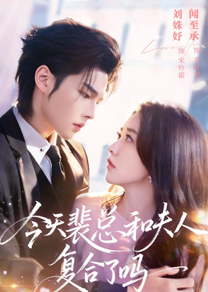 今天裴总和夫人复合了吗(65集) 今天裴总和夫人复合了吗(65集)好短剧分享