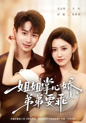 年下弟弟:病娇姐姐轻点惹&姐姐掌心娇,弟弟要乖(74集) 年下弟弟:病娇姐姐轻点惹&姐姐掌心娇,弟弟要乖(74集)热门短剧推荐。