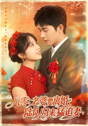 八零:老婆要离婚,陆队归来猛追妻(93集) 八零:老婆要离婚,陆队归来猛追妻(93集)精彩短剧来袭