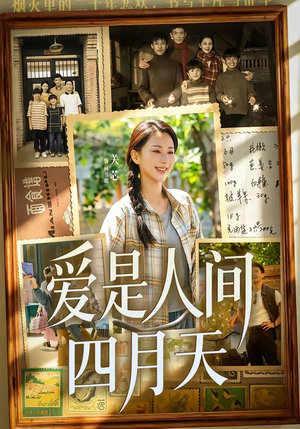 爱是人间四月天(99集) 爱是人间四月天(99集)热门短剧抢先看