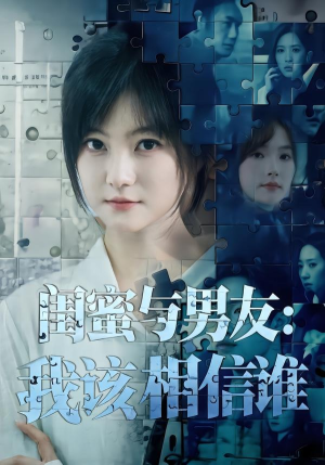 闺蜜与男友:我该相信谁(80集) 闺蜜与男友:我该相信谁(80集)在哪里看
