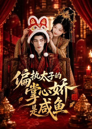 偏执太子的掌心娇是咸鱼(60集) 偏执太子的掌心娇是咸鱼(60集)热门了短剧