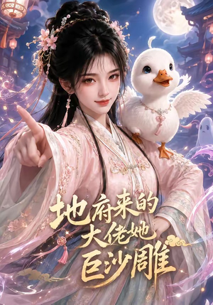 地府来的大佬她巨沙雕(82集) 地府来的大佬她巨沙雕(82集)短剧片段推荐