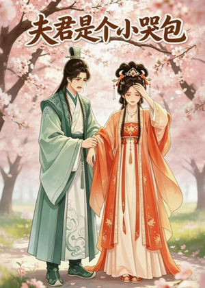 夫君是个小哭包(20集) 夫君是个小哭包(20集)视频在线看