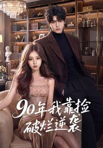 90年我靠捡破烂逆袭（51集）短剧上头又好看