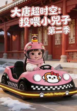 大唐超时空：投喂小兕子第二季（80集）全季一次看完