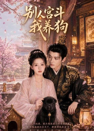 别人宫斗我养狗（75集）热门短剧分享