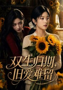 双生归期,旧爱难留(77集) 双生归期,旧爱难留(77集)最火的短剧