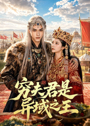 穷夫君是异域之王(60集) 穷夫君是异域之王(60集)今日最火短剧