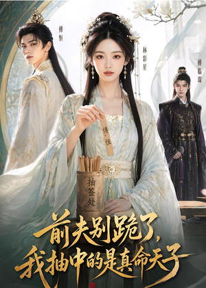 前夫别跪了,我抽中的是真命天子(51集) 前夫别跪了,我抽中的是真命天子(51集)追风的女孩短剧