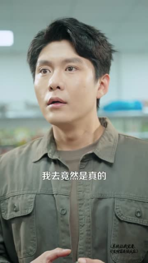 系统让我宠妻,引发财富连锁反应(103集) 系统让我宠妻,引发财富连锁反应(103集)民国短剧推荐
