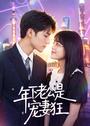 年下老公是宠妻狂（50集）免费短剧看全集