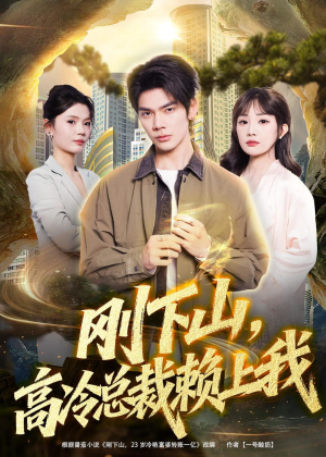 刚下山，高冷总裁赖上我（68集）精彩的短剧