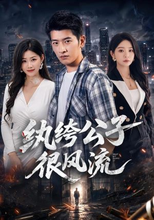 纨绔公子很风流（75集）在哪看
