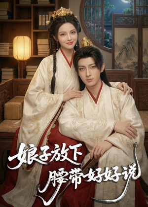 娘子放下腰带,好好说(63集) 娘子放下腰带,好好说(63集)抢先看热门短剧