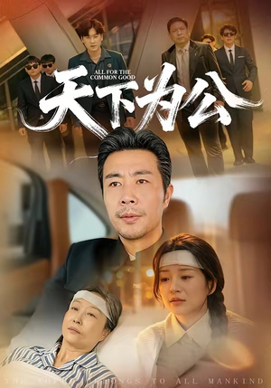 天下为公（58集）真的太好看了