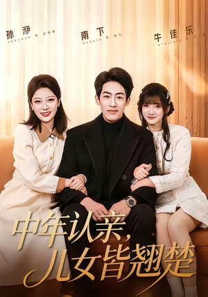 中年认亲，儿女皆翘楚（83集）番茄短剧免费看