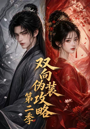 双向伪装攻略第二季（51集）在线看完整版